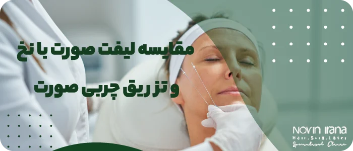 لیفت بهتر است یا تزریق چربی
